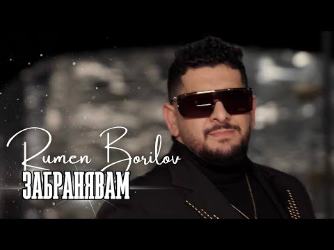 Румен Борилов - ЗАБРАНЯВАМ / Rumen Borilov - ZABRANYAVAM