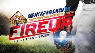 [LIVE] 2022爆米花棒球聯盟 11/25賽程