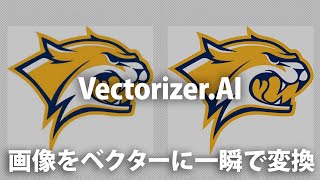 「Vectorizer.AI」画像を瞬時にベクター変換するAIツールが便利すぎた