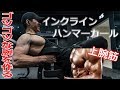 【筋トレ】腕のボコボコ感を作るインクラインハンマーカールのポイント!!