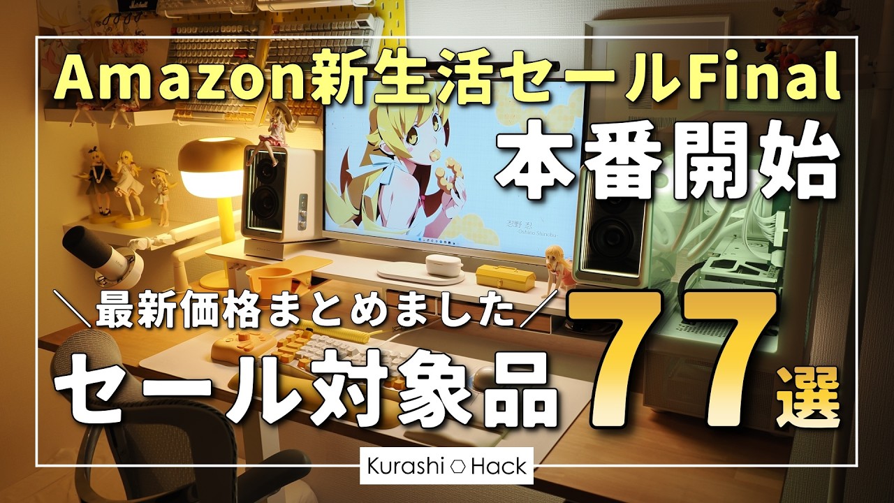 【実際に使ったモノだけ】Amazon新生活Finalセールの対象になっているガジェット・デスク周りアイテム77選