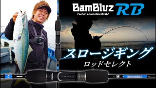 [Slow jigging] BAMBLUZ RB rod select