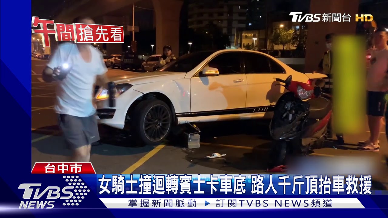 女騎士撞迴轉賓士卡車底　路人千斤頂抬車救援