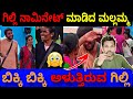ಗಿಲ್ಲಿ ನಾಮಿನೇಟ್ ಮಾಡಿದ ಮಲ್ಲಮ್ಮ Bigg Boss Kannada 