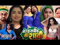 Bhojpuri Movie Mere Husband Ki Shadi Dinesh Lal Yadav Nirahua Amrapali Dubey Kajal Raghwani