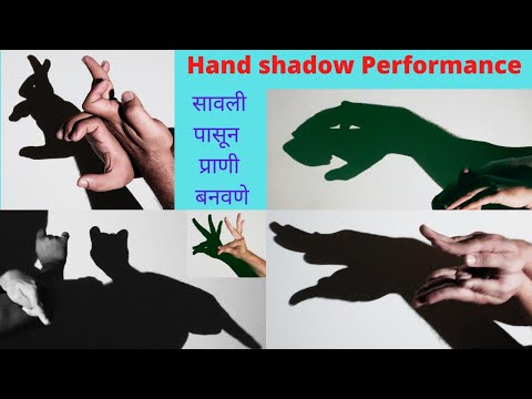Hand shadow Performance| सावली पासून  प्राणी बनवणे |Make Animals By Hand shadow|Shadowgraphy