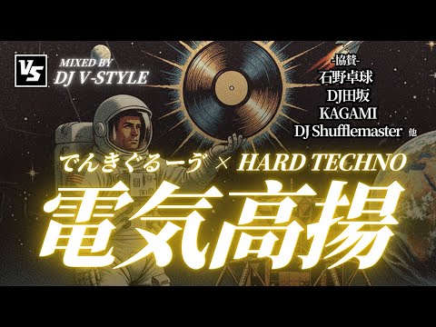 【電気グルーヴ世代に捧ぐ】Japanese Techno Classics DJ MIX / 石野卓球, DJ TASAKA, Kagami, Q'hey (1時間) -WIRE Spirit-