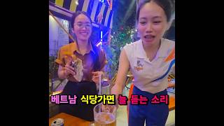 베트남 가면 듣게 되는 소리! 호치민 식당에가면 정겨운소리를 듣는다~