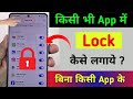 App Me Lock Kaise Lagaye App Lock Kaise Kare App Par Lock Kaise Lagaye Set Password In Apps