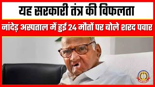 🔴Live News : शरद पवार यह सरकारी तंत्र की विफ़लता नांदेड़ अस्पताल में हुई मौतो पर बोले।