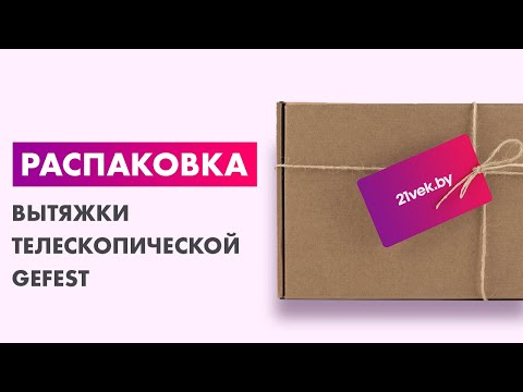 Миниатюра изображения товара Вытяжка телескопическая GEFEST ВО 4601 К23