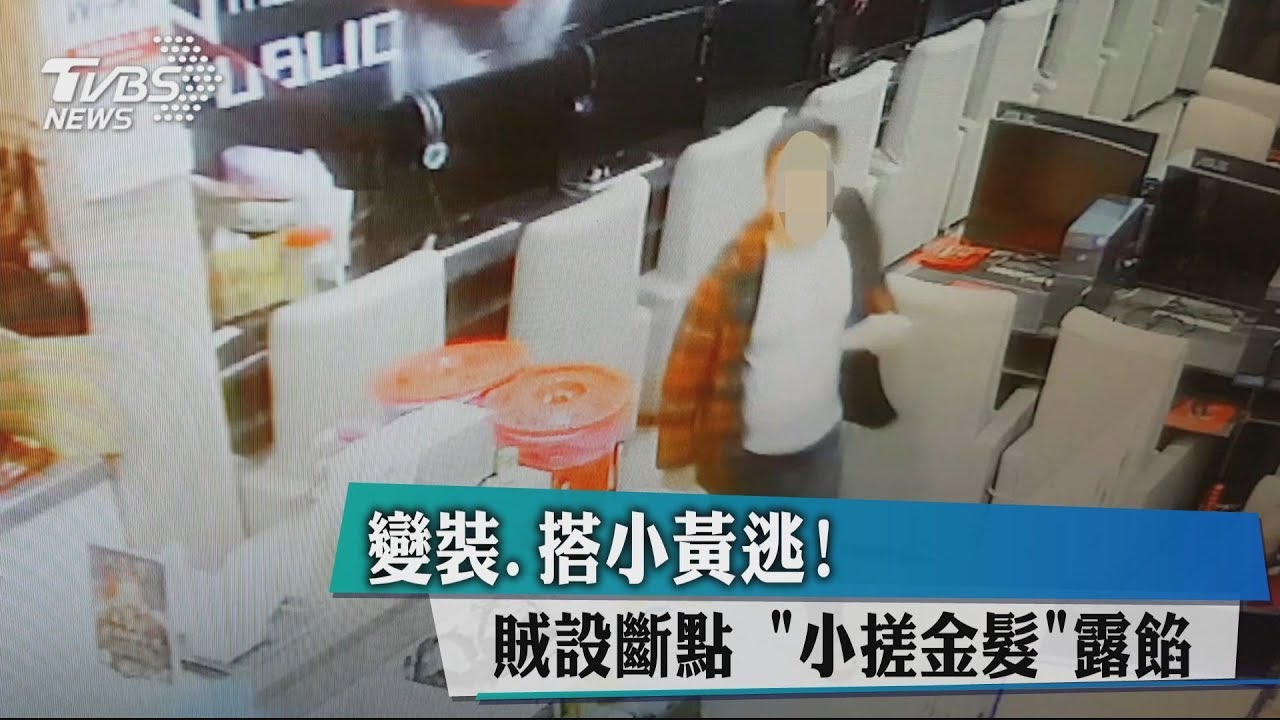 變裝、搭小黃逃! 賊設斷點「小搓金髮」露餡