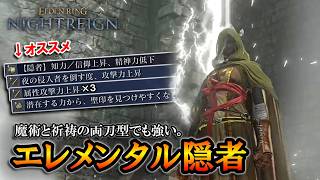【ナイトレインDLC】知力/信仰上昇の遺物を入れるのがオススメ。両刀型でも強いエレメンタル隠者｜深度５, フルゴール, カリゴ【エルデンリング】【ELDENRING NIGHTREIGN】