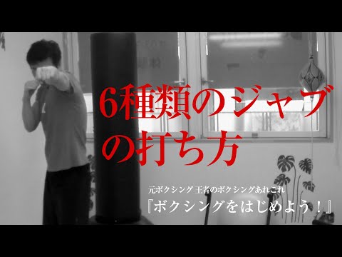 ボクシングの元日本王者が教える『いろいろなジャブの打ち方』ボクシングをはじめよう！