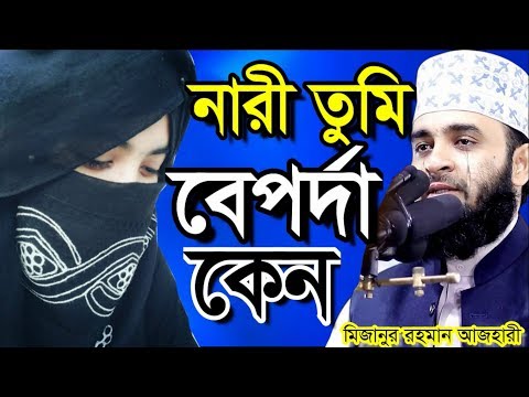 নারী তুমি বেপর্দা কেন । মিজানুর রহমান আজহারী । bangla waz 2019 mizanur rahman azhari
