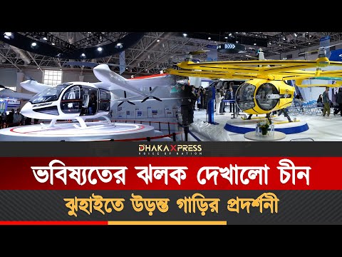 চীনে বিমান প্রদর্শনী কেন্দ্রে দর্শনার্থীর ভিড়, প্রধান আকর্ষণে উড়ন্ত ট্যাক্সি ও ড্রোন