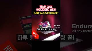 레노버 2025 아이디어패드 슬림5! Oled, Ai 기능, 초강력 성능까지?