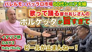 【ビール何杯飲んだ?】修道院の激甘カンノーロ→偶然見つけた地元パブが最高!歌って踊れる陽気な屋台おじさんのポルケッタ!パレルモのバッラロ市場から始まる60代夫婦の食い倒れ