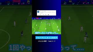 フルパフォしたことある? #イーフト #eFootball2027 #ウイイレアプリ #ルーク
