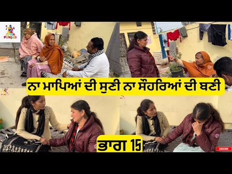 ਨਾ ਮਾਪਿਆਂ ਦੀ ਸੁਣੀ ਨਾ ਸੌਹਰਿਆਂ ਦੀ ਬਣੀ Part 15 Na Mapeya di Suni Na Sohreya di Bani part 15