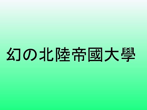 心理学科 幻の北陸帝國大學