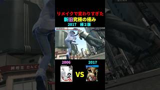 リメイクで変わりすぎた新旧「究極の極み」比較