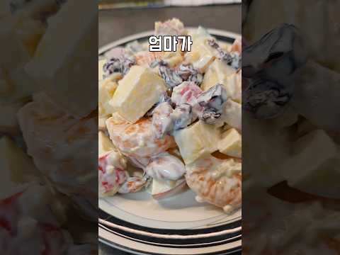 감자나 계란 없이 만드는 과일 사라다ㅣ추억 돋는 맛 :D