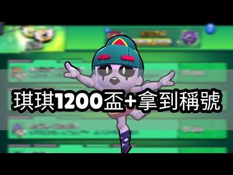 【荒野亂鬥】琪琪1200盃+拿到稱號