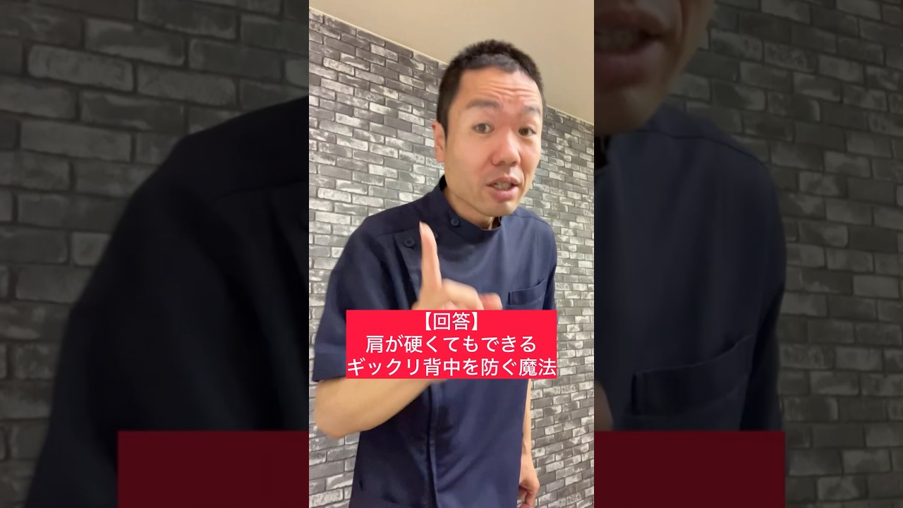 【回答】肩が硬くてもできるギックリ背中を防ぐ魔法