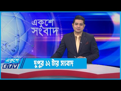 12 PM News || দুপুর ১২টার সংবাদ || 05 January 2022 || ETV News