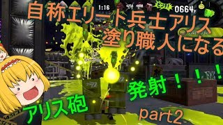 【Splatoon2】自称エリート兵士アリス塗り職人になる　～シュっと動ける武器～　パート2