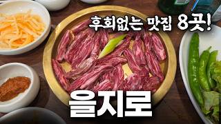 찐 노포의 성지 을지로. 또갈집 8곳