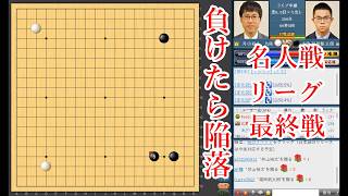【負けたら陥落】井山裕太碁聖 vs 福岡航太朗本因坊【名人戦リーグ】【囲碁】