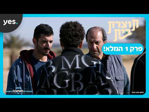 תוצרת בית | פרק הבכורה המלא!