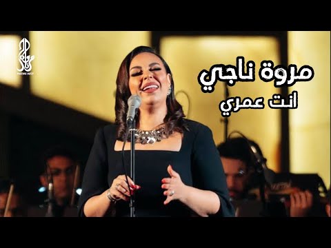 مروة ناجي- إنت عمري | حفل مئوية كوكب الشرق " أم كلثوم  "2024