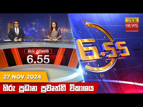 Hiru News 06:55 PM | 2024-11-27