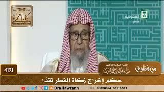 [4121] حكم إخراج زكاة الفطر نقداً - صالح الفوزان
