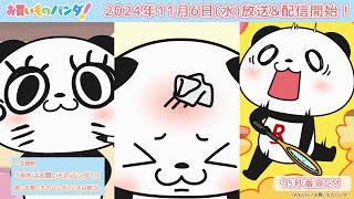 アニメ『お買いものパンダ!』15秒CM