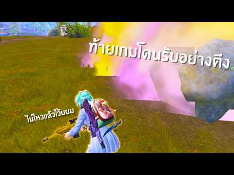 ล้มไม่พักไม่ต้องทักมา l PUBG Mobile