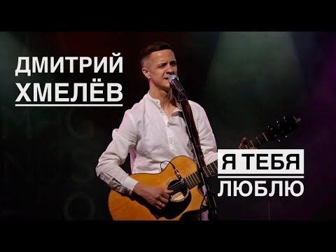 «Я тебя люблю» Дмитрий Хмелёв (Live)