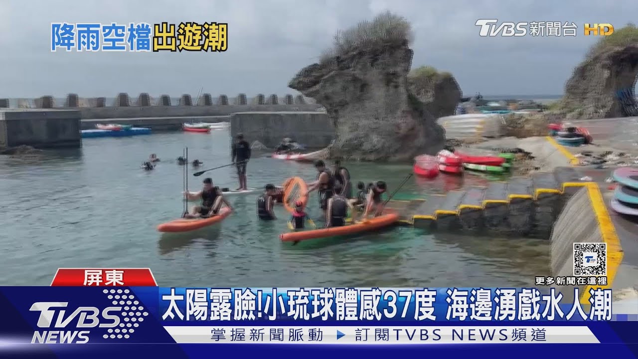 放晴了!小琉球湧戲水人潮 高雄原住民市集手洗愛玉