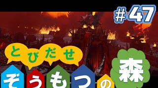 Total War:WARHAMMERⅢ】とびだせ ぞうもつの森！＃４７『ドワーフの奇襲』　#totalwarwarhammer3 #warhammer