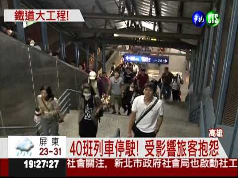 台鐵大換線! 鐵道迷齊聚高雄