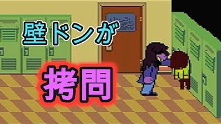 【DELTARUNE】俺の知ってる壁ドンではない！capture1