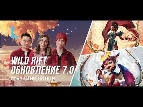 Обзор обновления 7.0 – League of Legends: Wild Rift