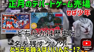 【猫ミーム動画】昭和ファミコン物語その7 究極の選択！トランスフォーマーコンボイの謎VSキングコング2怒りのメガトンパンチ　＃コンボイ　＃昭和