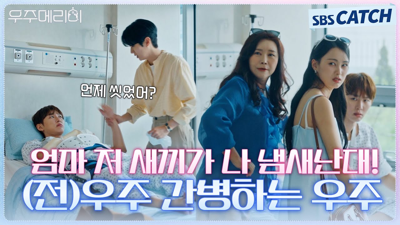 미운놈 떡 하나 더 주는 심정으로 (전)우주 간병하는 우주🤨 #우주메리미 #SBSCatch