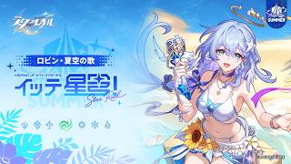 【崩壊：スターレイル】イッテ星穹！——「ロビン・夏空の歌：ハッピーバード」