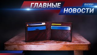 08.04.2021 21:00 Главные новости