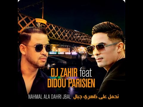 Dj Zahir Ft Didou Parisien - Nahmal Ala Dahri Jbal (Exclusive 2020) lديجي زهير - ديدو باريزيان